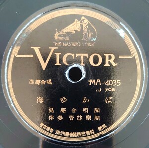 【蓄音機用SP盤レコード】VICTOR /混聲合唱 海ゆかば 混聲合唱團 伴奏・管絃樂團/管絃樂 海ゆかば 新京管絃樂團/SPレコード