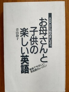 【難あり】お母さんと子供の楽しい英語―ＡＢＣから始めましょう。【カバー無し】