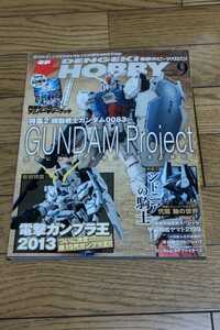 ☆　　電撃 HOBBY MAGAZINE 　 2013年9月　電撃ガンプラ王2013　機動戦士ガンダム0083　雑誌のみ