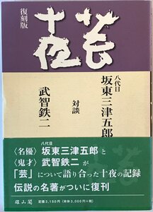 芸十夜 [単行本] 三津五郎, 坂東; 鉄二, 武智