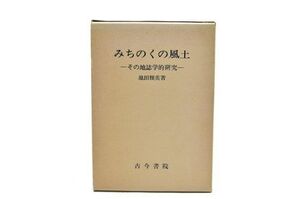 [A12332911]みちのくの風土―その地誌学的研究