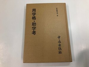 ★　【用字格・助字考 伊藤東涯 中文出版社 1983年】164-02405