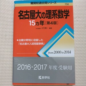 送料無料名古屋大の理系数学15カ年（第4版）2000-2014