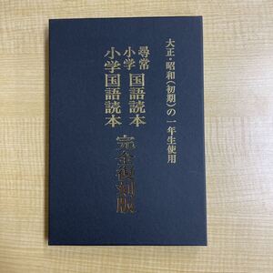 大正・昭和初期の1年生使用　尋常小学国語読本 小学国語読本　完全復刻版　2冊セット