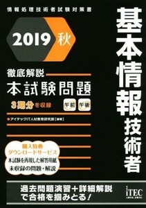 基本情報技術者 徹底解説本試験問題(2019秋) 情報処理技術者試験対策書/アイテックIT人材教育研究部(著者)