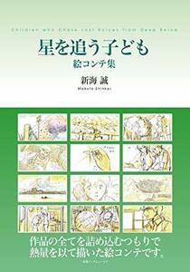 【新品】【未使用】【レア】星を追う子ども 絵コンテ集 新海誠 廃盤 天気の子