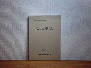 180629J05★ky 山本遺跡 青森県埋蔵文化財調査報告書第105集 昭和61年 青森県教育委員会 縄文時代 平安時代 土器 須恵器 竪穴住居跡