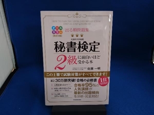 出る順問題集 秘書検定2級に面白いほど受かる本 改訂2版 佐藤一明