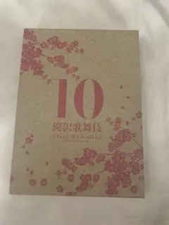 滝沢歌舞伎10th Anniversary