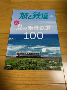 【美品/送料込】旅と鉄道　夏の絶景鉄道100　2018.9月号　付録なし