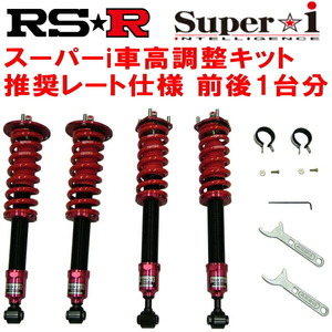 RSR Super-i 推奨レート仕様 車高調整キット前後セット GRS191レクサスGS350 2005/8～2011/12