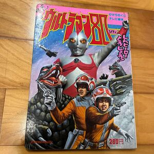 ひかりのくにテレビ絵本 絵本 当時物 コレクション テレビアニメ 時代物 レトロアニメ ウルトラマン80 新ヒーロー 