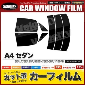 カーフィルム カット済み リアセット A4 セダン 8EALT 8EASNF 8EBDV 8EBGBF 11EBFB スーパースモーク 【5%】