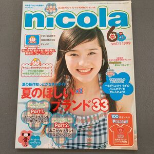 ニコラ★1999年6月号★vol.11★中学生のおしゃれ情報誌★表紙モデル 水谷妃里★徳山秀典★妻夫木聡★藤原竜也★当時物★ファッション 