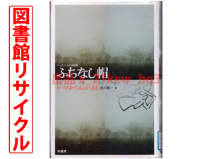 ★図書館リサイクル★これを読まずに現代文学は語れない！★ベルンハルト短編集『ふちなし帽』★ハードカバー単行本★柏書房