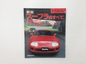 L4L スープラのすべて/平成5年7月　68