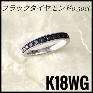 希少　K18WG ブラックダイヤモンドリング　レディース　9号　050　0.50ct ブラックダイヤモンド　エタニティー　指輪　リング　