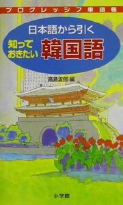 プログレッシブ単語帳 日本語から引く知っておきたい韓国語 プログレッシブ単語帳/高島淑郎(編者)