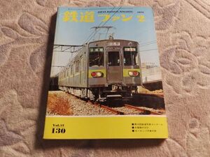 鉄道ファン　1972年2月号　通巻130　第16回鉄道写真コンクール 木曽路のデゴイチ　オリンピックの町の路面電車　蒸機史話１