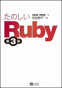 [A01398885]たのしいRuby 第3版 高橋 征義、 後藤 裕蔵; まつもと ゆきひろ