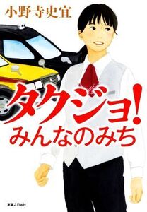 タクジョ！ みんなのみち/小野寺史宜(著者)