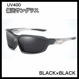 偏光サングラス　 BLACK× BLACK 偏光グラス　UV400　フィッシング　アウトドア　ドライブ　偏光グラス　◆送料無料◆