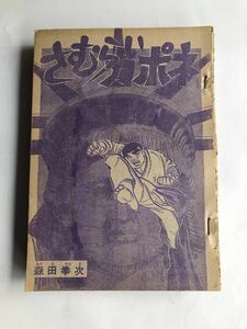 さむらいカポネ／森田拳次／少年キング切り抜き（不揃い・１９回分）／１９７３年（昭和４８年）当時もの／稀少