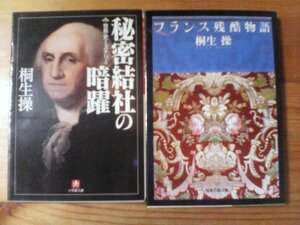 Q◇桐生操の2冊　フランス残酷物語・秘密結社の暗躍　慈善カルメル会　テンプル騎士団　人民寺院　KKK　フリーメーソン　他