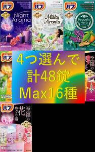 7【花王 バブ 選べる4種 合計48錠】 薬用 入浴剤 即決 送料無料 48個 セット 158 dm3　