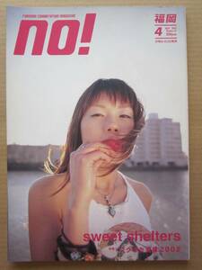 ◆【希少】NO! エヌオー 2002.4 福岡 ストリートファッション 投稿写真 美少女写真館 他