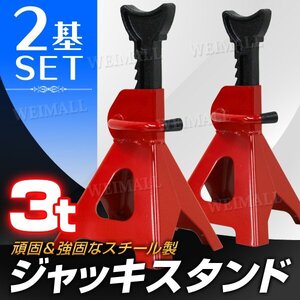 【2基セット】新品未使用 ジャッキスタンド 耐荷重3t リジットラック ラチェット式 馬ジャッキ スタンド ジャッキアップ 自動車 メンテ DIY