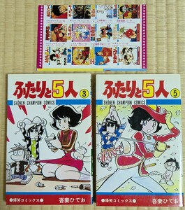 ふたりと５人　吾妻ひでお　3巻と5巻　チラシ　秋田書店　2冊　二人と五人　２人と５人　