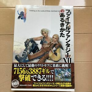 ファイナルファンタジー(12)のあるきかた② 中古品　即決　送料込み　表紙角に折れ跡あります。帯に傷みあります。