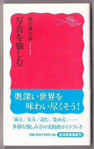 写真を愉しむ　（飯沢耕太郎/岩波新書）