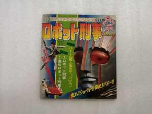 アニメレコード　ＥＰ　ロボット刑事　石ノ森章太郎　ソノラマエース・パピイシリーズ　ＡＰＭ－４０４８　朝日ソノラマ　石森章太郎・特撮