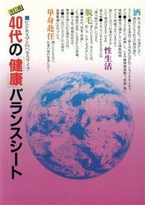 40代の健康バランスシート ビジネスマンのヘルスライフ/曜曜社出版(編者)