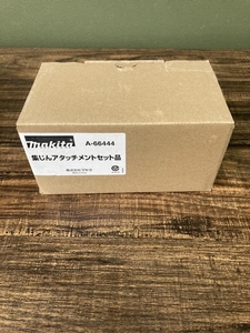 022●未使用品・即決価格●マキタ 集じんアタッチメントセット品 A-66444 保管品