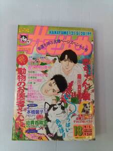 花とゆめ 1992年18号　赤ちゃんと僕 動物のお医者さん 241025