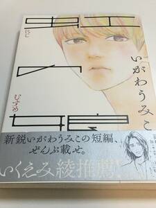 いがわうみこ　虹の娘　イラスト入りサイン本　帯付き　初版　Yumiko Ikawa　The daughter of a rainbow　Autographed