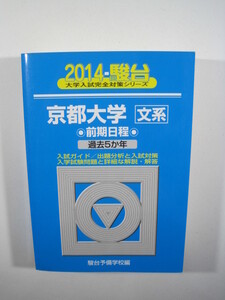 駿台 京都大学 文系 前期日程 2014 青本 前期 （検索用→ 青本 駿台 過去問 赤本 ） 