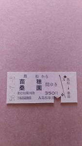 国鉄　千歳線　島松から苗穂/桑園　間ゆき　350円　島松駅発行