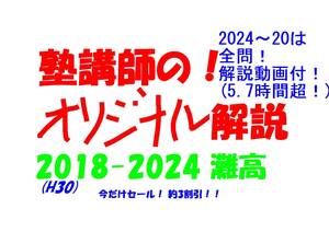 今だけセール!約3割引! 塾講師のオリジナル 数学 解説 灘 高校入試 過去問 解説 2018(H30) ～ 2024