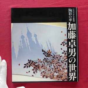 θ18図録【ペルシャから正倉院 陶彩の華-加藤卓男の世界/1990年・松坂屋本店ほか】三彩/ラスター彩/青釉