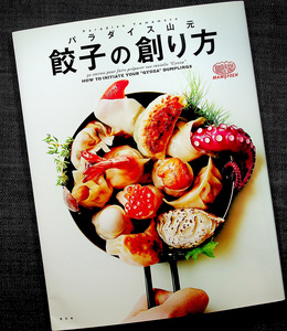 「餃子の創り方」パラダイス山元 ｜ユニーク オリジナル餃子レシピ集 材料 切り方 混ぜ方 包み方 焼き方 蔓餃苑 ぎょうざ研究家