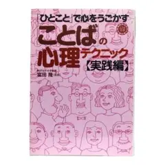 「ひとこと」で心をうごかす「ことば」の心理テクニック・実践編