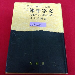 Mg−021/筆法図解・二色刷 三体千字文 毛筆ペン/楷・行・草 書者/井上千圃 昭和56年6月1日15版発行/L10/70117