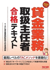 貸金業務取扱主任者 合格テキスト(2024年度版)/TAC貸金業務取扱主任者講座(著者)