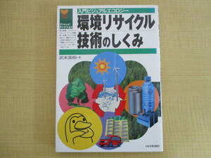 【04030326】環境リサイクル技術のしくみ■初版■武末高裕