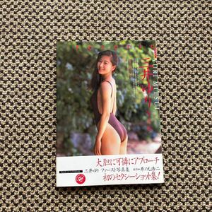 帯付 三井ゆり 初のセクシーショット 大胆に華麗にアプローチ ファースト写真集 初版 94オートバックスガール