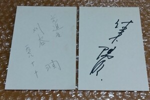 □前進座 刈谷潤 & 解読不明 舞台俳優 役者 直筆サイン入り 官製はがき 2枚 1978(昭和53年)